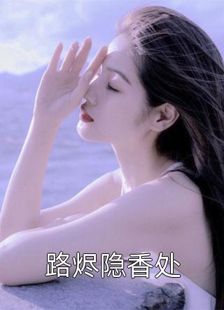 盗墓:从老九门开始长生不老全章阅读