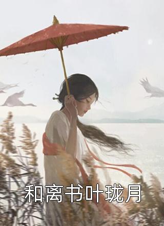 文章精选夫君宠妾灭妻，我转头嫁权臣