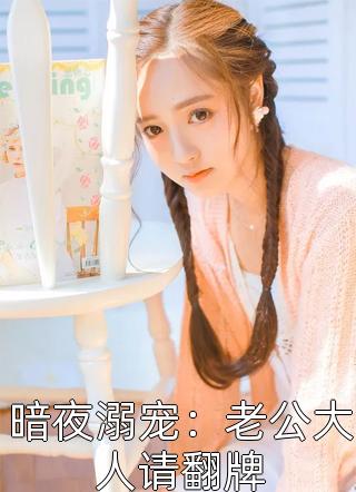 独占医妻畅销小说推荐