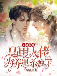 霸总别追了，夫人只想拿钱独美完整篇章