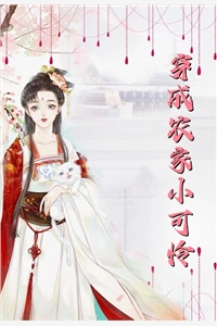 完整篇章穿越后，她在府上开班了