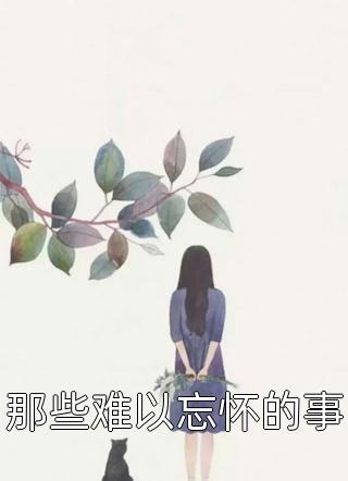开局被退婚？我转身嫁年下军官全文