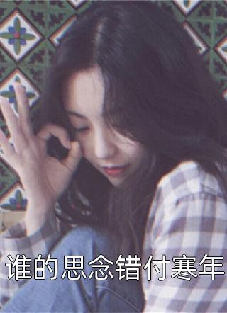 全章节霸总强取豪夺：娇妻难逃