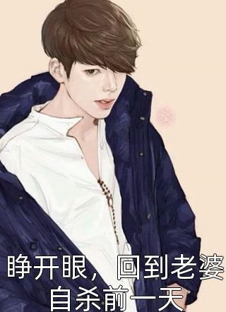 全文章节超强恶女：爱男人，更爱江山