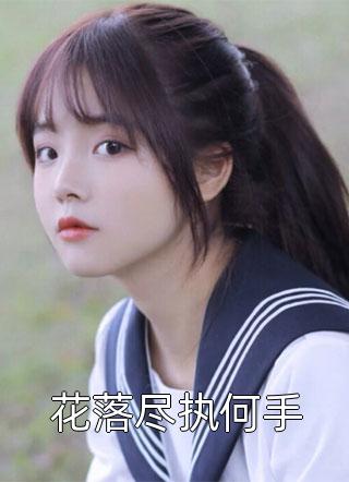搞宅斗？不可能的，我只想躺平精选篇章