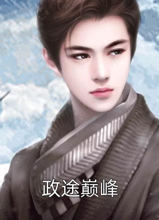 精品篇逆天医妃：太子他瞎，别嫁！