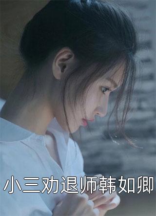 抖音热门官嫂小说大结局