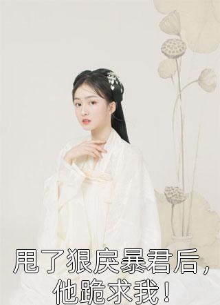 我怀了鼎力八国的储君最新热门小说