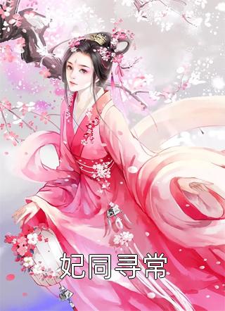 全本小说夫君移情别恋？无所谓，原配只想摆烂