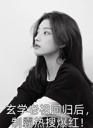 竹马不留情面，我换做他小婶气疯他小说畅读
