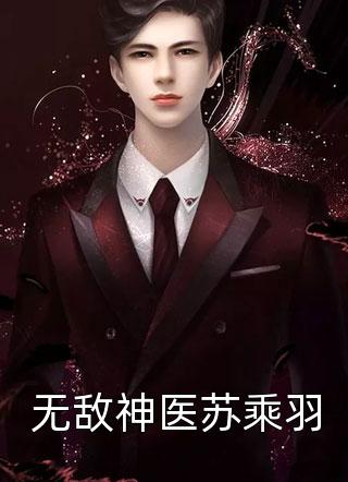 畅读全文我和姐姐被抢走九尾后，狐帝杀疯了