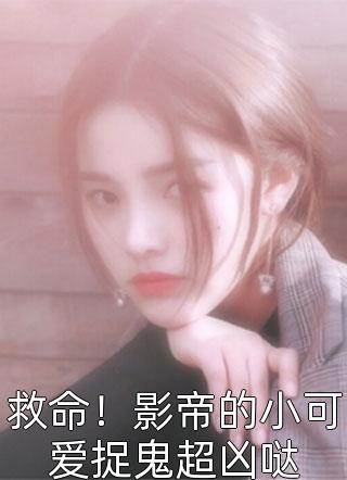 十年恩爱一朝尽后续
