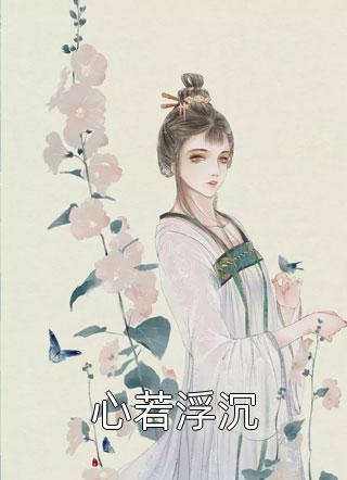 渣男白月光回国，她转身嫁给顶级大佬男女主人公