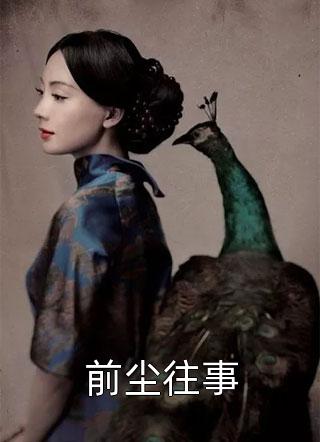 我和我的娃娃亲未婚夫完结