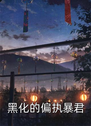 霸总为我撑腰，我哐哐虐渣全文+后续