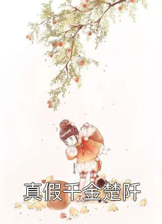 不做舔狗后，我飞黄腾达最后结局