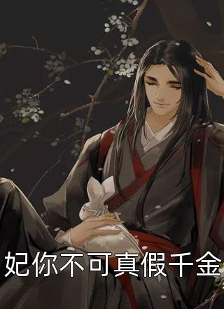 权数的棋子元梨景宣番外