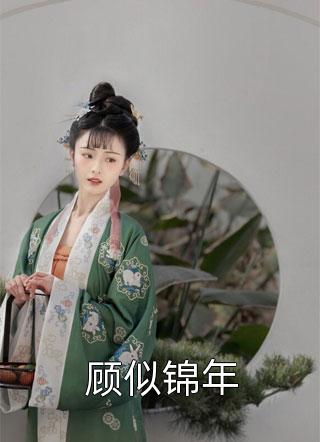 哄骗禁欲大佬后，她死遁了爆款宝藏