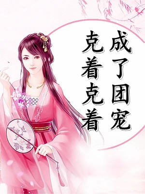 放弃追爱后，小舅舅悔青了肠子全文+番茄