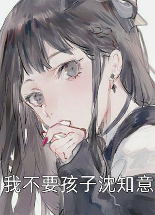 在她死后，我要救出困在地狱里的孩子们结局+番外