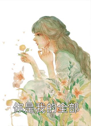 拒做外室，被糙汉宠成小祖宗是什么