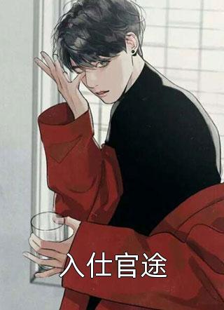 少白：觉醒模板系统，入世即无敌男女主人公