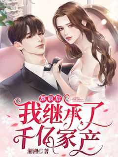 刚穿越，就奖励我葵花宝典？结局+后续
