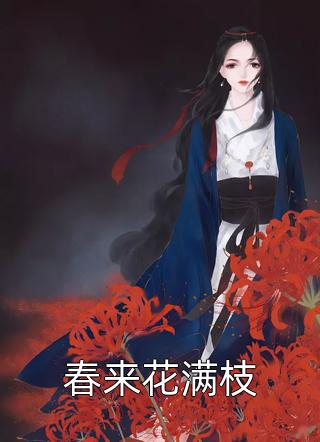 穿越七零：我和闺蜜在婆家作天作地篇章