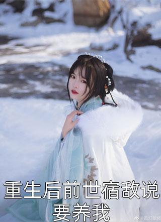 妻子的醒悟，我的成全篇章