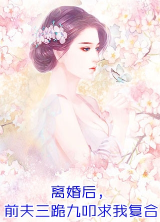 我在前夫葬礼上找继任全文免费