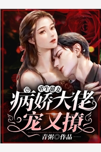 战神的短命原配我不当了广告+结局