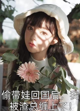 太受美女欢迎，病娇校花醋意汹涌完结txt