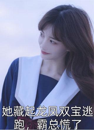 华夏守墓人李惊岚李静楠