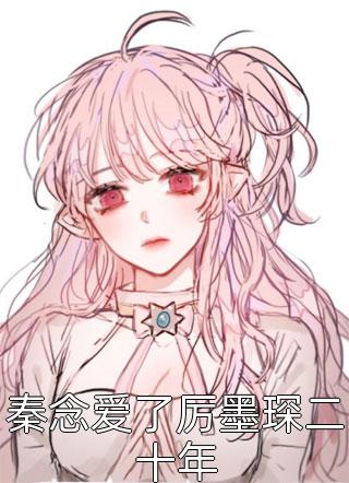 天灾！我囤满粮仓救了一帮大佬苏音苏宝珠