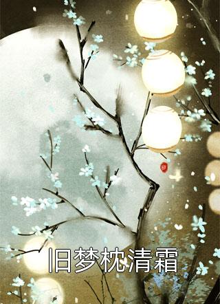 废后归来：尊主大人狠狠宠萧雅龙千寻