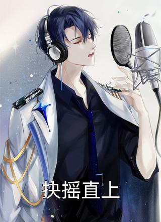 弟妹摆烂养娃，我重生了苏珊田伟