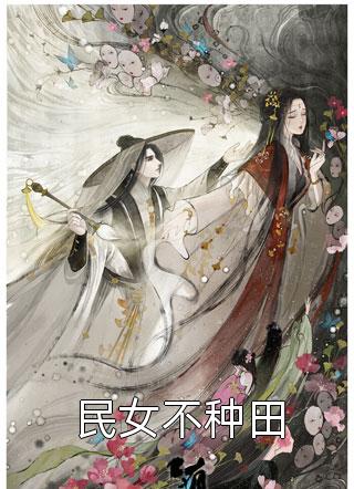 多年后的重逢，不约，姐有男友傅璟忱禾念安