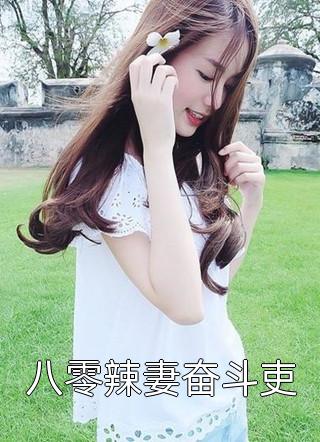 亲弟弟断情后，五个姐姐忏悔了火爆小说