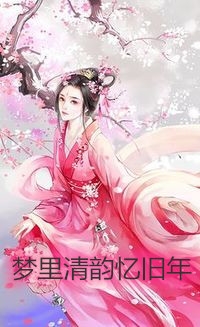 蓄谋已久:桀骜太子爷日日求亲亲已完结