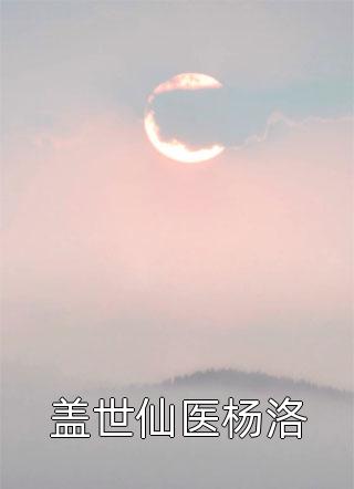 妖医回归最新章节