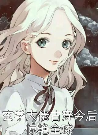 逃离缅北后成为疯批小叔的金丝雀