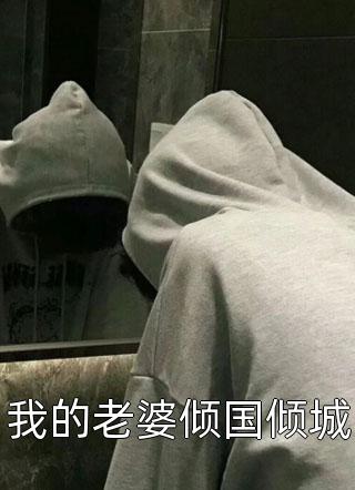 宠妾灭妻？本郡主让你跌下神坛精品篇