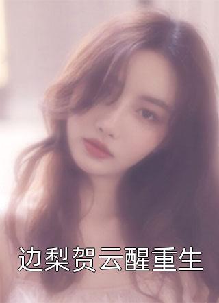 孤女长出小獠牙，疯批将军娇宠的在线