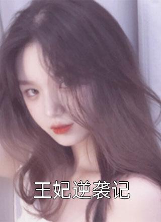 快穿宿主他不想当宠妃爆火全网
