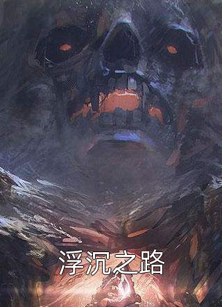 我和我的娃娃亲未婚夫免费阅读