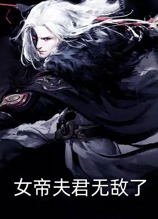 通房丫鬟，世子宠她上瘾结局+番外