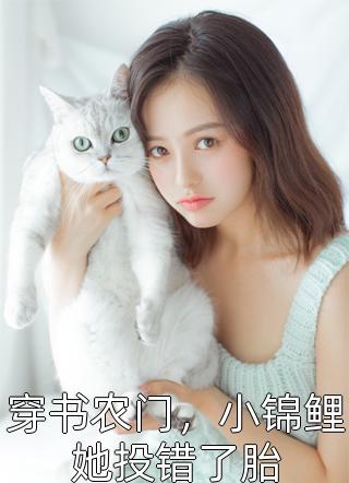 洪荒：开局成为女娲呆毛热门