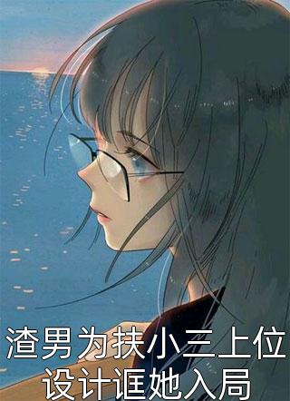 被白月光骗后，我转身另嫁他人全本