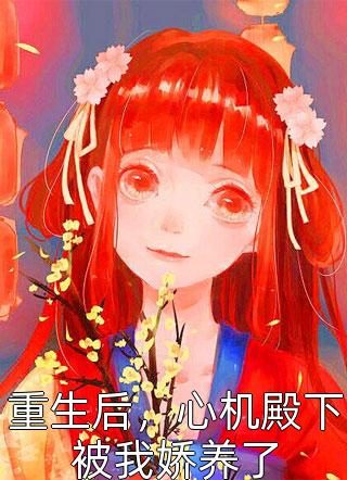 等闲变却故人心，却道故人心易变最新章节