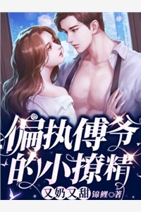 这个世子不靠谱未删减版